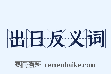 出日反义词是什么意思的图片